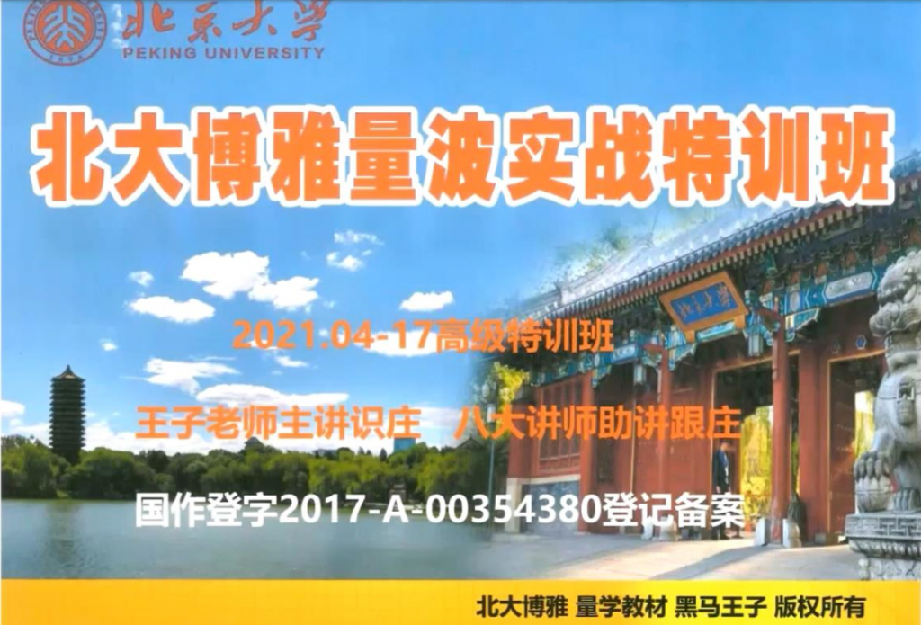 图片[1]智标公式网-提供金钻指标以及精品亲测实战指标公式，汇集各大股市名师高手教程、股市战法交流等.....黑马王子 2021年4月北大博雅 量波高级实战涨停特训班