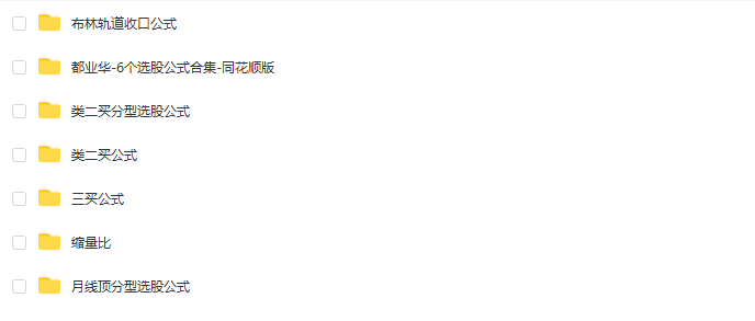 图片[5]智标公式网-提供金钻指标以及精品亲测实战指标公式，汇集各大股市名师高手教程、股市战法交流等.....都业华选股公式合集（同花顺+益盟操盘手）