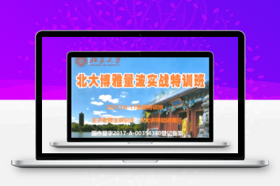 【黑马王子】黑马王子 2021年4月北大博雅 量波高级涨停特训班(PDF教材+音频)智标公式网-提供金钻指标以及精品亲测实战指标公式，汇集各大股市名师高手教程、股市战法交流等.....智标公式网