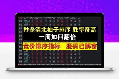借势而为 竞价系统 秒杀清北柚子排序 胜率奇高 一周如何翻倍  源码已解密智标公式网-提供金钻指标以及精品亲测实战指标公式，汇集各大股市名师高手教程、股市战法交流等.....智标公式网