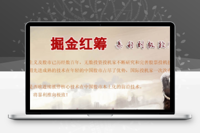 通达信《掘金红筹》全套指标公式，原价6000一年智标公式网-提供金钻指标以及精品亲测实战指标公式，汇集各大股市名师高手教程、股市战法交流等.....智标公式网