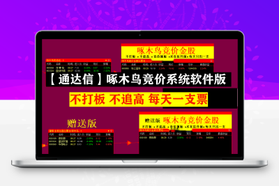 【通达信】啄木鸟竞价系统软件版指标公式+版面+股池 不打板 不追高 每天一支票智标公式网-提供金钻指标以及精品亲测实战指标公式，汇集各大股市名师高手教程、股市战法交流等.....智标公式网