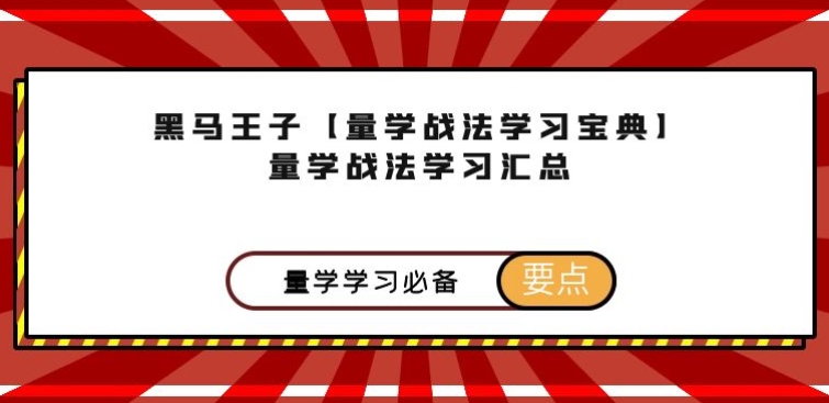 图片[1]智标公式网-提供金钻指标以及精品亲测实战指标公式，汇集各大股市名师高手教程、股市战法交流等.....【量学战法学习宝典】黑马王子 量学战法学习汇总 ★★★量学精华篇★★★智标公式网-提供金钻指标以及精品亲测实战指标公式，汇集各大股市名师高手教程、股市战法交流等.....智标公式网