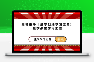 【量学战法学习宝典】黑马王子 量学战法学习汇总 ★★★量学精华篇★★★智标公式网-提供金钻指标以及精品亲测实战指标公式，汇集各大股市名师高手教程、股市战法交流等.....智标公式网