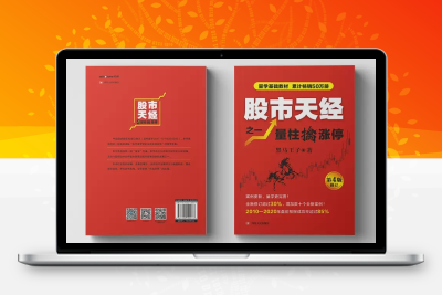 股市天经之一：量柱擒涨停 修订版(高清)智标公式网-提供金钻指标以及精品亲测实战指标公式，汇集各大股市名师高手教程、股市战法交流等.....智标公式网