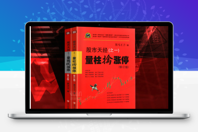 股市天经之二：量线捉涨停 修订版(高清)智标公式网-提供金钻指标以及精品亲测实战指标公式，汇集各大股市名师高手教程、股市战法交流等.....智标公式网