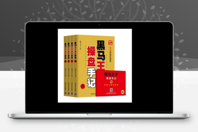 黑马王子 操盘手记全九册+经典大幅彩图集（电子版）智标公式网-提供金钻指标以及精品亲测实战指标公式，汇集各大股市名师高手教程、股市战法交流等.....智标公式网
