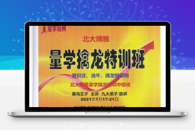 【量学精品学习】黑马王子2012年-2021年7月 量学特训班全集精选 量学特训学习教程智标公式网-提供金钻指标以及精品亲测实战指标公式，汇集各大股市名师高手教程、股市战法交流等.....智标公式网