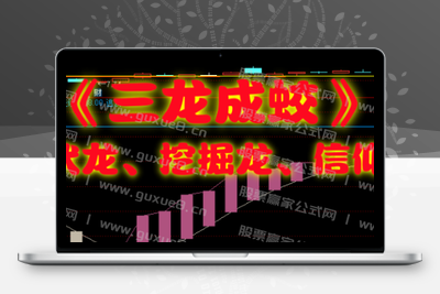 【三龙成蛟】潜伏挖掘信仰三信号 主升走势 通达信主图附图 手机电脑通用信号不飘逸智标公式网-提供金钻指标以及精品亲测实战指标公式，汇集各大股市名师高手教程、股市战法交流等.....智标公式网