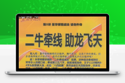 【黑马王子】黑马王子 量学特训班 2023年12月  量学北大涨停特训班(课程含特训公式)智标公式网-提供金钻指标以及精品亲测实战指标公式，汇集各大股市名师高手教程、股市战法交流等.....智标公式网