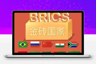 【股市内参】159个国家将采用金砖支付系统！跨境支付核心公司名单智标公式网-提供金钻指标以及精品亲测实战指标公式，汇集各大股市名师高手教程、股市战法交流等.....智标公式网