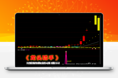【龙头猎手】主图附图选股/捕捉龙头起涨信号/手机电脑通用信号不漂移 （众筹指标）智标公式网-提供金钻指标以及精品亲测实战指标公式，汇集各大股市名师高手教程、股市战法交流等.....智标公式网