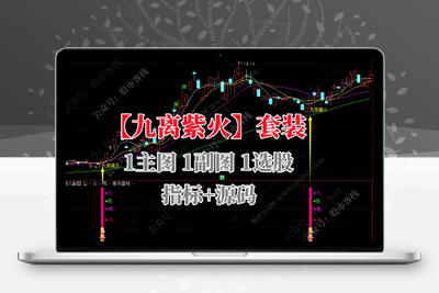 【九紫离火】底部起爆拉升神器 九紫离火主图附图选股金钻指标 手机电脑通达信通用智标公式网-提供金钻指标以及精品亲测实战指标公式，汇集各大股市名师高手教程、股市战法交流等.....智标公式网