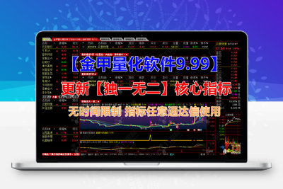 【金甲量化竞价系统V9.99】通达信最新研究版 更新独一无二核心指标无时间限制 软件+指标 永久使用智标公式网-提供金钻指标以及精品亲测实战指标公式，汇集各大股市名师高手教程、股市战法交流等.....智标公式网