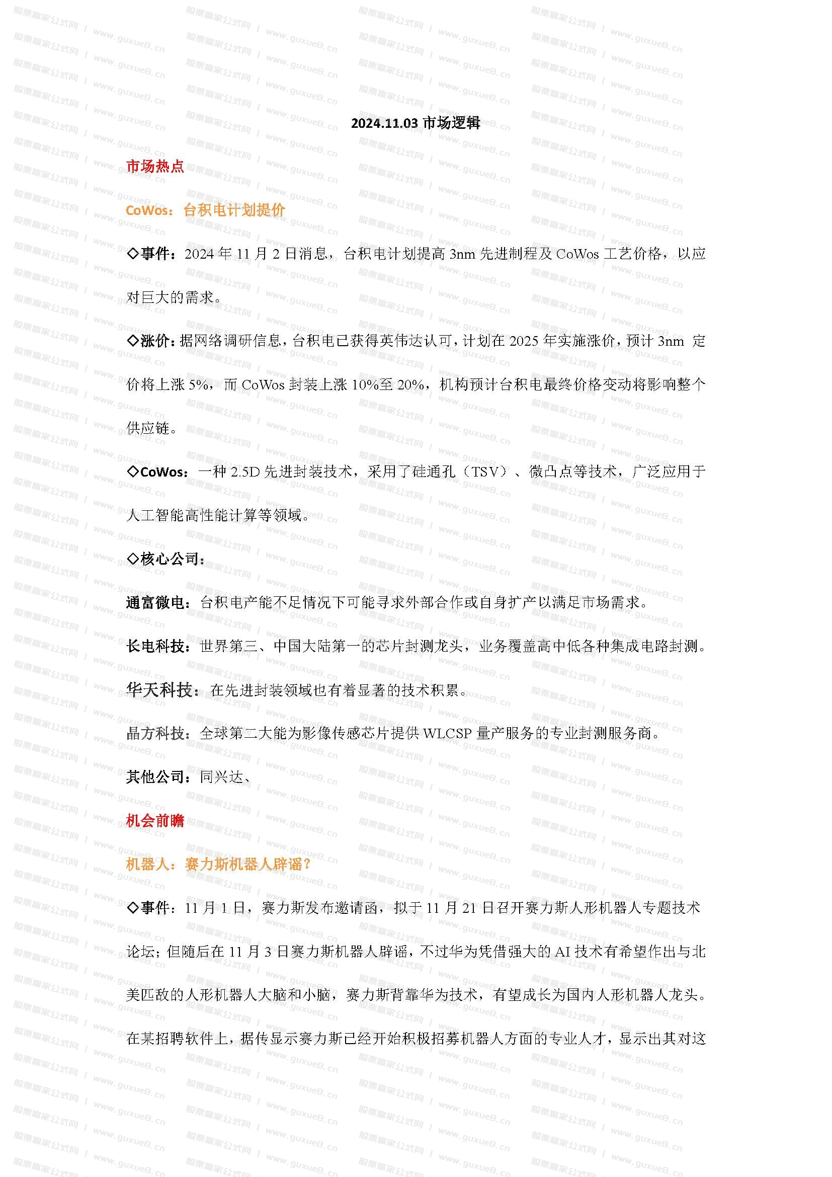 图片[1]智标公式网-提供金钻指标以及精品亲测实战指标公式，汇集各大股市名师高手教程、股市战法交流等.....2024.11.03 市场逻辑 （内参）智标公式网-提供金钻指标以及精品亲测实战指标公式，汇集各大股市名师高手教程、股市战法交流等.....智标公式网