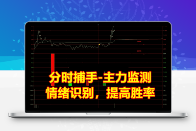 【分时主图|T0】指标 分时捕手-分时图识别主力动向 监测情绪 提高分时交易成功率 分时主图T0指智标公式网-提供金钻指标以及精品亲测实战指标公式，汇集各大股市名师高手教程、股市战法交流等.....智标公式网