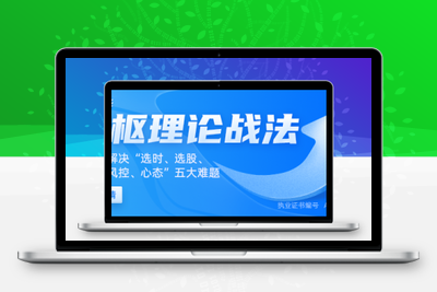 【都业华】都业华 《中枢理论战法 》 缠论中枢战法视频53课程 视频讲解智标公式网-提供金钻指标以及精品亲测实战指标公式，汇集各大股市名师高手教程、股市战法交流等.....智标公式网