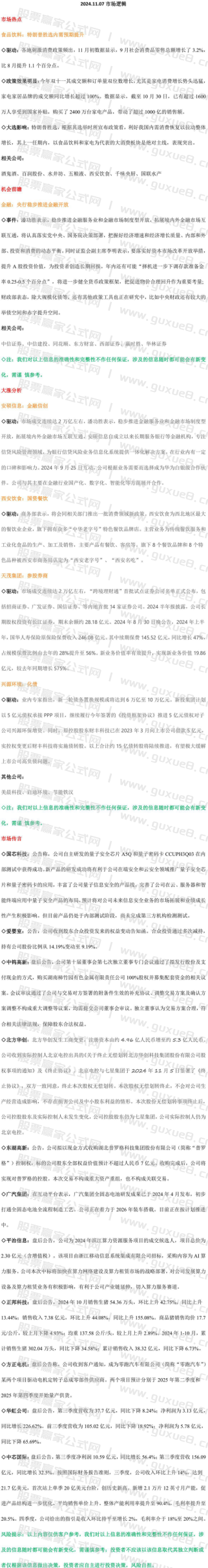 图片[1]智标公式网-提供金钻指标以及精品亲测实战指标公式，汇集各大股市名师高手教程、股市战法交流等.....2024.11.08 市场逻辑 （内参）智标公式网-提供金钻指标以及精品亲测实战指标公式，汇集各大股市名师高手教程、股市战法交流等.....智标公式网