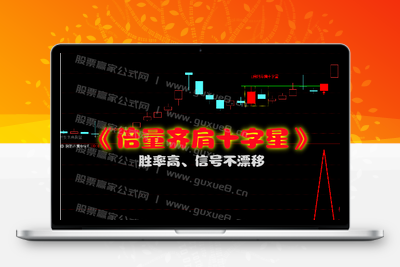 【倍阳齐肩十字星】战法主图指标选股指标盘中预警 近期100%胜率 抓牛股 无未来可回测  手机与电脑版两版本智标公式网-提供金钻指标以及精品亲测实战指标公式，汇集各大股市名师高手教程、股市战法交流等.....智标公式网