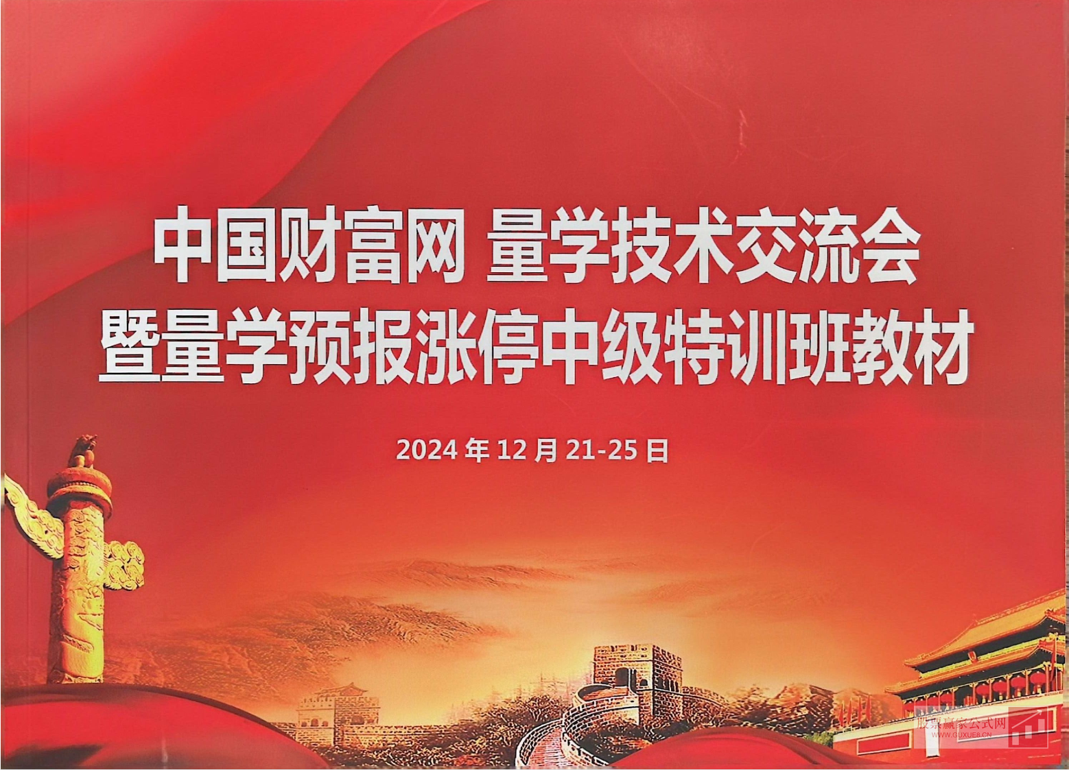 图片[1]智标公式网-提供金钻指标以及精品亲测实战指标公式，汇集各大股市名师高手教程、股市战法交流等.....【黑马王子】量学北大涨停特训班 2024年12月  (真底挖宝zdwb 特训学员主图公式)【北大涨停特训班】智标公式网-提供金钻指标以及精品亲测实战指标公式，汇集各大股市名师高手教程、股市战法交流等.....智标公式网