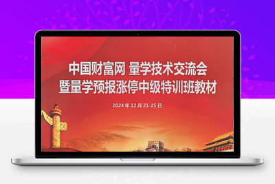 【黑马王子】量学北大涨停特训班 2024年12月  (真底挖宝zdwb 特训学员主图公式)智标公式网-提供金钻指标以及精品亲测实战指标公式，汇集各大股市名师高手教程、股市战法交流等.....智标公式网