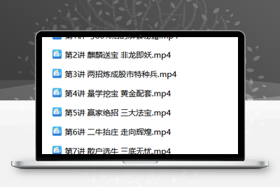 【黑马王子】 北大量学涨停特训班 2024年07月 PDF课件+合成视频+特训班全套指标智标公式网-提供金钻指标以及精品亲测实战指标公式，汇集各大股市名师高手教程、股市战法交流等.....智标公式网