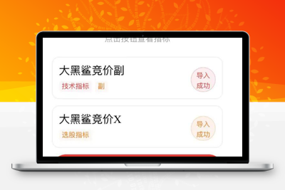 【大黑鲨竞价指标】适合9点25竞价选股 评测高胜率89% 竞价信号全天不变，副图选股手机电脑通达信通用智标公式网-提供金钻指标以及精品亲测实战指标公式，汇集各大股市名师高手教程、股市战法交流等.....智标公式网
