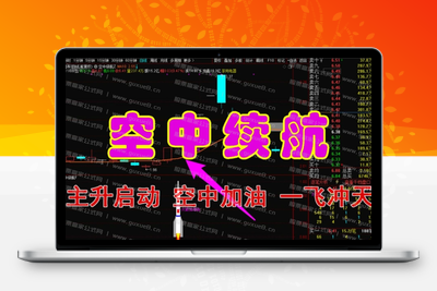 【空中续航】主升启动空中加油形态，加满油才能飞的更高更远 再次大幅上涨！！！主升启动空中加油形态智标公式网-提供金钻指标以及精品亲测实战指标公式，汇集各大股市名师高手教程、股市战法交流等.....智标公式网