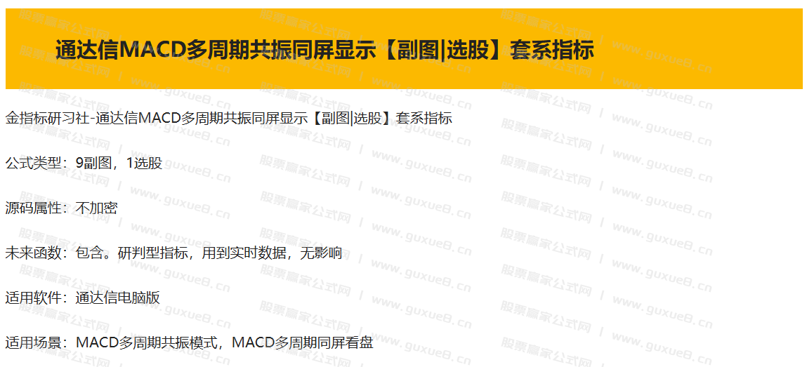 图片[1]智标公式网-提供金钻指标以及精品亲测实战指标公式，汇集各大股市名师高手教程、股市战法交流等.....【精品指标】通达信MACD多周期共振同屏显示看盘 一键掌控多周期趋势，捕捉最佳买卖点【副图|选股】套系指标【通达信MACD多周期共振同屏显示】智标公式网-提供金钻指标以及精品亲测实战指标公式，汇集各大股市名师高手教程、股市战法交流等.....智标公式网