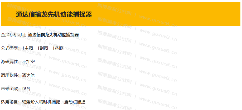 图片[1]智标公式网-提供金钻指标以及精品亲测实战指标公式，汇集各大股市名师高手教程、股市战法交流等.....【擒龙先机】动能捕捉器 专为捕捉强势股启动而设计 套装指标 源码专为捕捉强势股启动而设计智标公式网-提供金钻指标以及精品亲测实战指标公式，汇集各大股市名师高手教程、股市战法交流等.....智标公式网