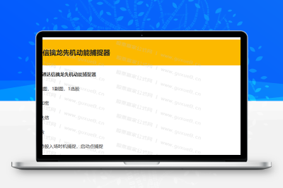 【擒龙先机】动能捕捉器 专为捕捉强势股启动而设计 套装指标 源码智标公式网-提供金钻指标以及精品亲测实战指标公式，汇集各大股市名师高手教程、股市战法交流等.....智标公式网