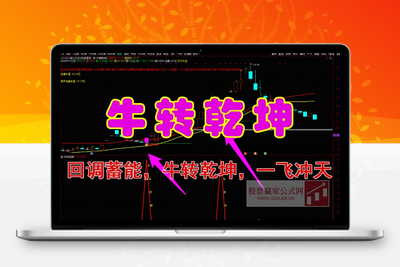 【牛转乾坤】回调蓄能，牛转乾坤，一飞冲天  介入位置低，盈亏比高（源码，无未来，手机电脑通用）【众筹指标系列】智标公式网-提供金钻指标以及精品亲测实战指标公式，汇集各大股市名师高手教程、股市战法交流等.....智标公式网