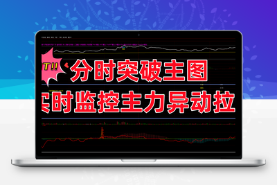【分时突破主图】2025最新分时突破主图捉牛实时监控异动拉升捉启动 源码不加密智标公式网-提供金钻指标以及精品亲测实战指标公式，汇集各大股市名师高手教程、股市战法交流等.....智标公式网