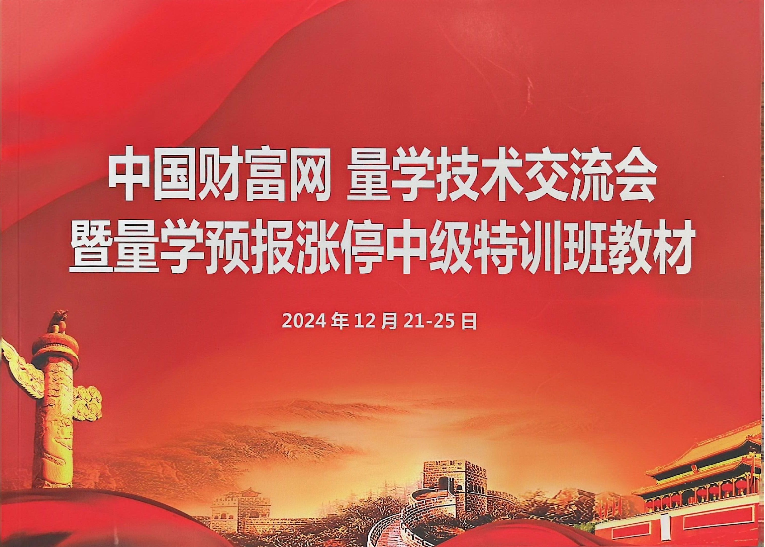 图片[1]智标公式网-提供金钻指标以及精品亲测实战指标公式，汇集各大股市名师高手教程、股市战法交流等.....【黑马王子】【2024年12月·北大量学特训】中级班特训课程 （PDF文档+特训指标）【北大量学特训】智标公式网-提供金钻指标以及精品亲测实战指标公式，汇集各大股市名师高手教程、股市战法交流等.....智标公式网