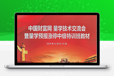 【黑马王子】【2024年12月·北大量学特训】中级班特训课程 （PDF文档+特训指标）智标公式网-提供金钻指标以及精品亲测实战指标公式，汇集各大股市名师高手教程、股市战法交流等.....智标公式网