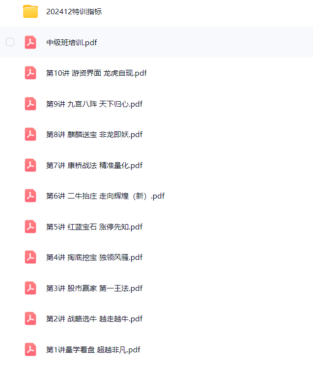 图片[3]智标公式网-提供金钻指标以及精品亲测实战指标公式，汇集各大股市名师高手教程、股市战法交流等.....【黑马王子】【2024年12月·北大量学特训】中级班特训课程 （PDF文档+特训指标）【北大量学特训】智标公式网-提供金钻指标以及精品亲测实战指标公式，汇集各大股市名师高手教程、股市战法交流等.....智标公式网