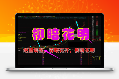 【柳暗花明】 预警点位低 安全系数高 出票数量适中、胜率不错 无未来函数 通达信手机电脑通用智标公式网-提供金钻指标以及精品亲测实战指标公式，汇集各大股市名师高手教程、股市战法交流等.....智标公式网