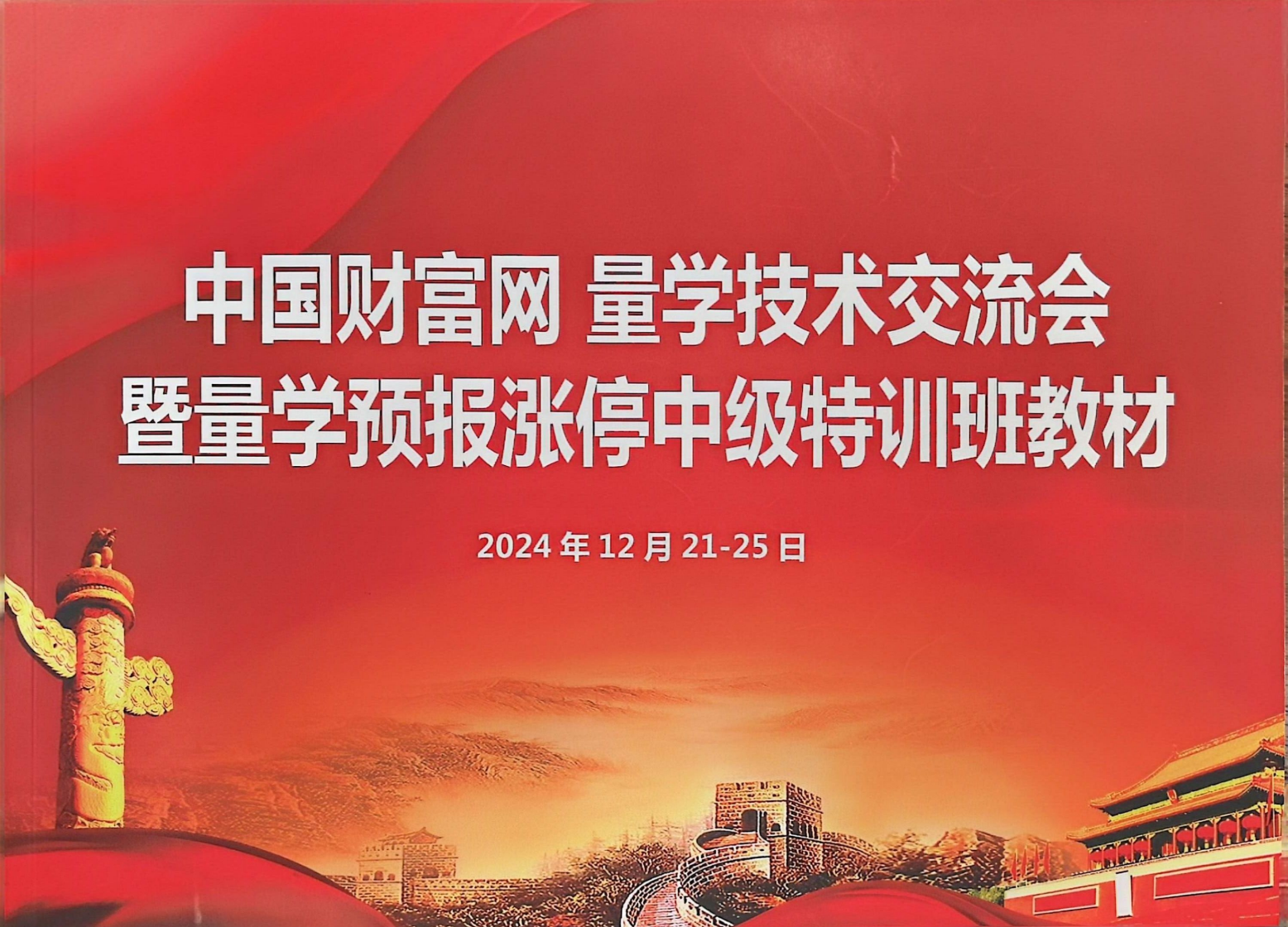 图片[1]智标公式网-提供金钻指标以及精品亲测实战指标公式，汇集各大股市名师高手教程、股市战法交流等.....【黑马王子】 北大量学涨停特训班 2024年12月 PDF课件+合成视频+特训班全套指标【北大量学特训】智标公式网-提供金钻指标以及精品亲测实战指标公式，汇集各大股市名师高手教程、股市战法交流等.....智标公式网