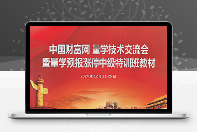 【黑马王子】 北大量学涨停特训班 2024年12月 PDF课件+合成视频+特训班全套指标智标公式网-提供金钻指标以及精品亲测实战指标公式，汇集各大股市名师高手教程、股市战法交流等.....智标公式网