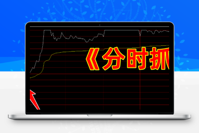 【分时抓板】通达信指标分时抓板指标公式，吸筹抓板与分时资金起爆，多信号助力分时上车点（分时主图）智标公式网-提供金钻指标以及精品亲测实战指标公式，汇集各大股市名师高手教程、股市战法交流等.....智标公式网