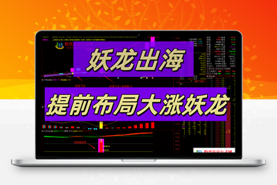 【妖龙出海】 提前布局大涨妖龙 跟庄出击 突破擒妖龙 防止被甩下车 稳拿主升浪【众筹指标系列】智标公式网-提供金钻指标以及精品亲测实战指标公式，汇集各大股市名师高手教程、股市战法交流等.....智标公式网