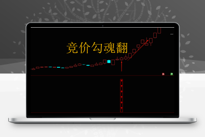 【竞价钩魂幡】竞价排序指标信号全天信号不变 可历史回测、胜率高、当日竞价选股、开盘买进、次日出 、竟价排序低吸思路智标公式网-提供金钻指标以及精品亲测实战指标公式，汇集各大股市名师高手教程、股市战法交流等.....智标公式网
