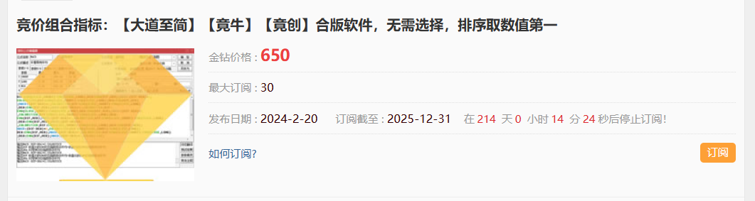 图片[2]智标公式网-提供金钻指标以及精品亲测实战指标公式，汇集各大股市名师高手教程、股市战法交流等.....【金指标专属】【竟牛创】售价6500的竞价排序指标  竞牛，竞创，青云等首板一进二竞价 无需选择，排序取数值第一【金钻指标系列】 智标公式网-提供金钻指标以及精品亲测实战指标公式，汇集各大股市名师高手教程、股市战法交流等.....智标公式网