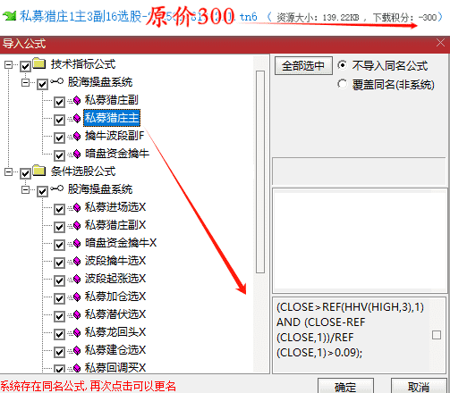 图片[4]智标公式网-提供金钻指标以及精品亲测实战指标公式，汇集各大股市名师高手教程、股市战法交流等.....【私募猎庄】1主3副16选股 波段擒牛迎主升 潜伏擒牛妖手机电脑通用无未来函数【众筹指标系列】 智标公式网-提供金钻指标以及精品亲测实战指标公式，汇集各大股市名师高手教程、股市战法交流等.....智标公式网