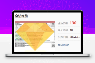 【金钻红箭】一触即发，稳健策略，专注短线走势爆发力强个股模型 胜率96% 原价1300【众筹指标系列】智标公式网-提供金钻指标以及精品亲测实战指标公式，汇集各大股市名师高手教程、股市战法交流等.....智标公式网