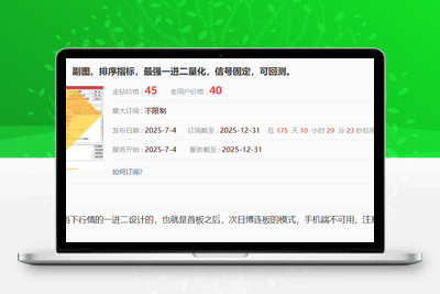 <font color=red>【二板竞价】2025年7月最强一进二量化、主图、副图、排序指标，信号固定，可回测</font>智标公式网-提供金钻指标以及精品亲测实战指标公式，汇集各大股市名师高手教程、股市战法交流等.....智标公式网