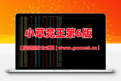 【小草竞王第6版】号称网上所有的竞价指标的原型 主竞首板、主竞接力 竞价指标 主竞首板+主竞接力智标公式网-提供金钻指标以及精品亲测实战指标公式，汇集各大股市名师高手教程、股市战法交流等.....智标公式网