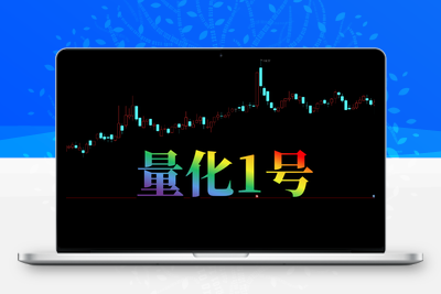 【量化一号】独创高胜率策略  盘尾T+1交易思路，主副图选股策略，适用手机与电脑通用智标公式网-提供金钻指标以及精品亲测实战指标公式，汇集各大股市名师高手教程、股市战法交流等.....智标公式网