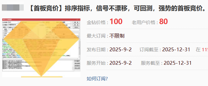图片[1]智标公式网-提供金钻指标以及精品亲测实战指标公式，汇集各大股市名师高手教程、股市战法交流等.....【首板竞价】某处售卖1000的主板、创业板的竞价排序指标，信号不漂移，可回测，强势首板竞价【众筹指标系列】智标公式网-提供金钻指标以及精品亲测实战指标公式，汇集各大股市名师高手教程、股市战法交流等.....智标公式网