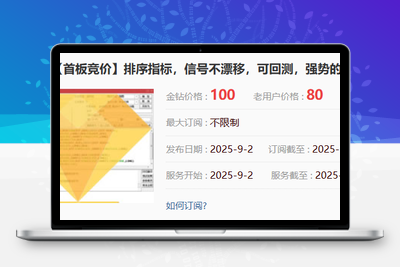 【首板竞价】某处售卖1000的主板、创业板的竞价排序指标，信号不漂移，可回测，强势首板竞价智标公式网-提供金钻指标以及精品亲测实战指标公式，汇集各大股市名师高手教程、股市战法交流等.....智标公式网